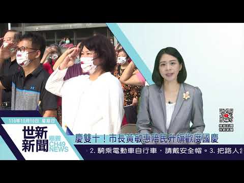 世新新聞  慶雙十！市長黃敏惠陪民升旗歡度國慶