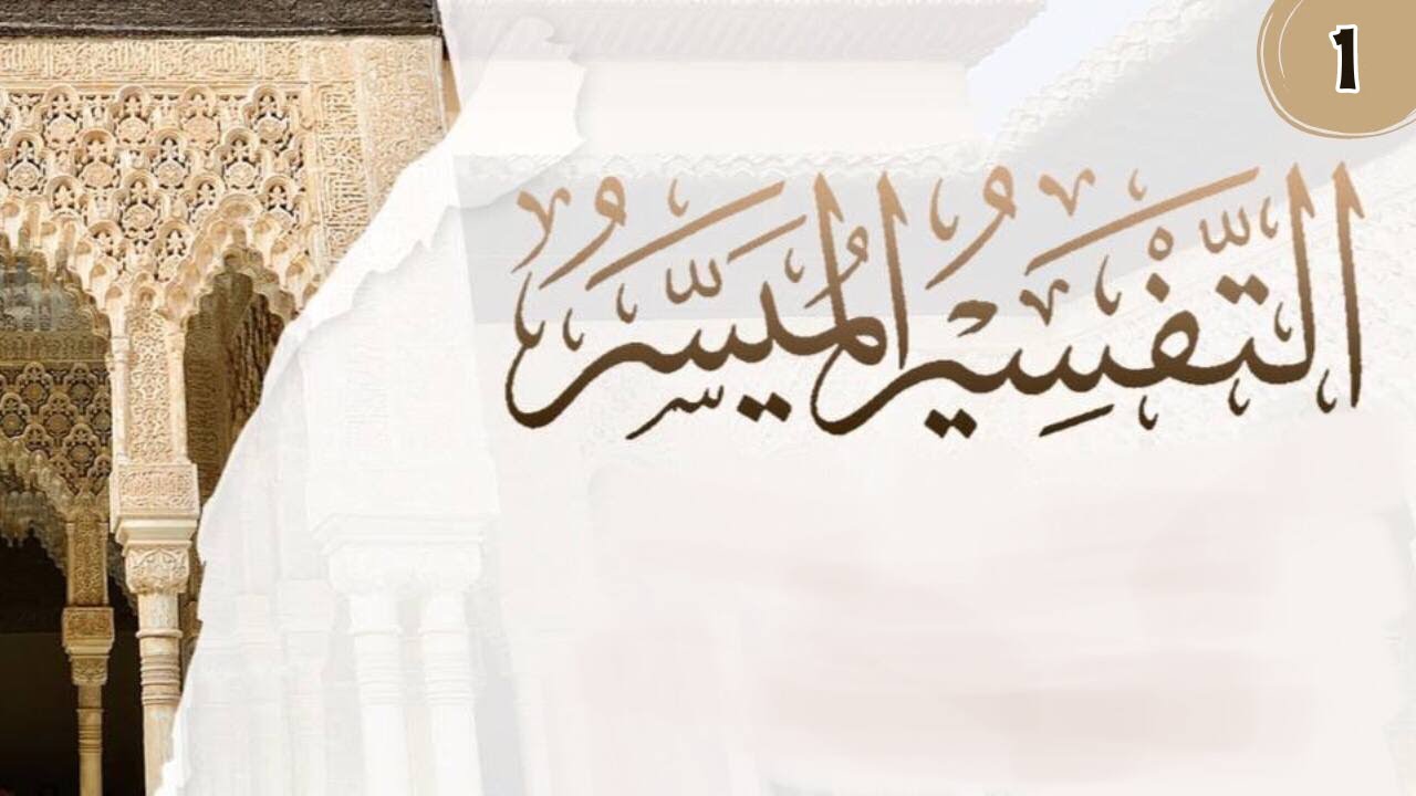 المختصر في تفسير القرآن الكريم {سورة الكهف ١-١٥} - الشيخ أبو يحيى عبد الله الإدريسي