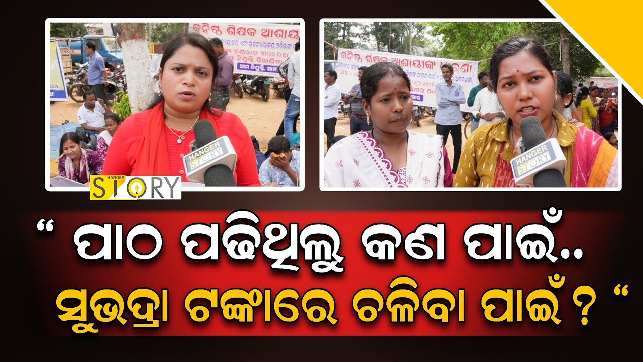 Junior Teacher Protest against No Appointment Despite Court Order II Hanger Story