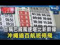 日稱巴威風速堪比新幹線 沖繩逾百航班停飛｜TVBS新聞
