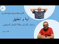 ٤١ - فادي سليمان مع سامح مصري- آية و تعليق ... راحاب الشرشر بطلة الايمان المسيحي الجزء الرابع