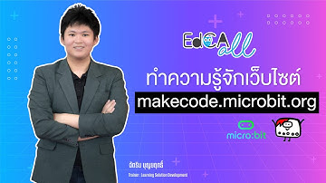 EdCA All : ทำความรู้จักเว็บไซต์ makecode.microbit.org