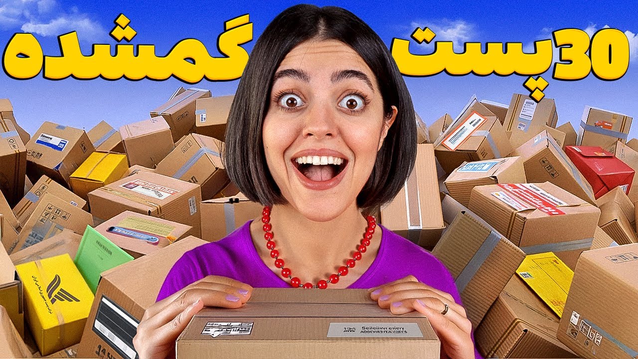 ۳۰ تا از سفارشات گمشده مردم رو خریدم و باز کردم 😎 تو پول غرق شدم
