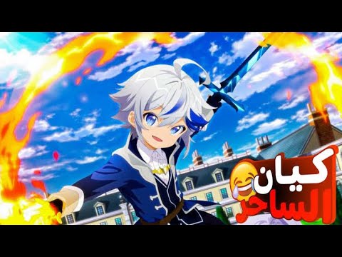 حكايه كيان الجزء الأول 1 الحلقه الاولي شاب بيموت وينتقل لعالم اخر في هيئه طفل ملخص انمي 