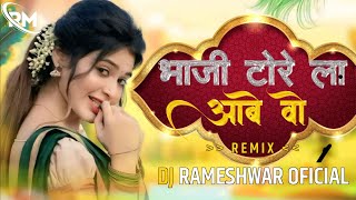 भाजी टोरे ला आबे Bhaji Tore La Abe | Gorelal Barman,Ratan Sahiba Cg Song Dj | Dj Rameshwar Mandla