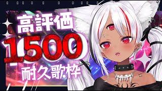 【耐久】高評価1500耐久歌枠！達成するまで歌い続けます【ホロビ・マッドナイトオイル】 #新人vtuber