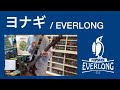 EVERLONG - “ヨナギ” bass cover【ベース弾いてみた】Bass Playthrough