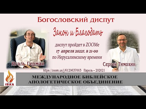 Богословский диспут «Закон и Благодать»