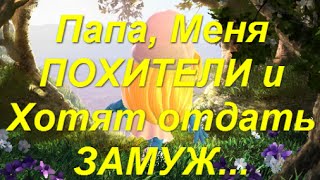 "Папа, Меня ПОХИТИЛИ и Хотят отдать ЗАМУЖ..." Приколы от Друзей Емели, Емеля ЖЖЕТ!!!;) "Папа, Меня ПОХИТИЛИ и Хотят отдать ЗАМУЖ..." Приколы от Друзей Емели, Емеля ЖЖЕТ!!!;)