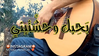 بحبك وحشتيني حسين الجسمي ️ عزف جيتار