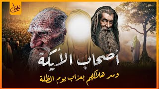 قصص القرآن - قصة اصحاب الأيكة الذين عصوا الله ونبيهم شعيب فأهلكهم بالصيحة و أصبحت ديارهم خاوية !!