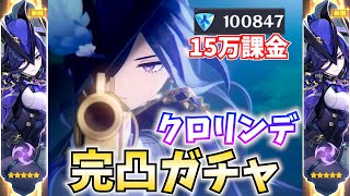 15万課金クロリンデ完凸ガチャやります圧倒的な手数に化けて気持ちよくなれるらしいぞ原神Live