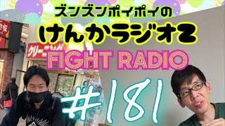 けんかラジオＺ181