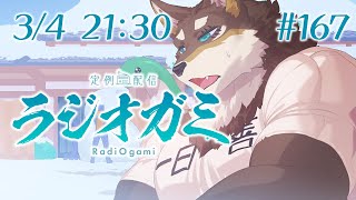 【雑談マロ等】定例配信ラジオガミ#167【Vtuber/荒塚オガミ】