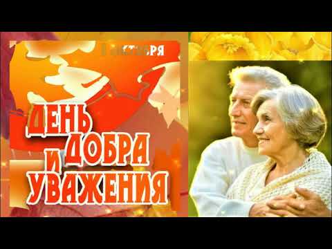 Красивое поздравление с Днем пожилых людей! 1 октября День добра и уважения!
