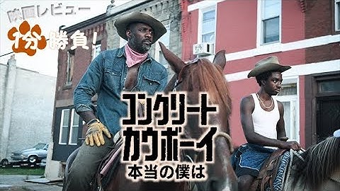 『コンクリート・カウボーイ：本当の僕は』('21)【映画レビュー１分勝負！】