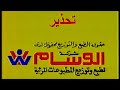 دعايات شركة الوسام ١