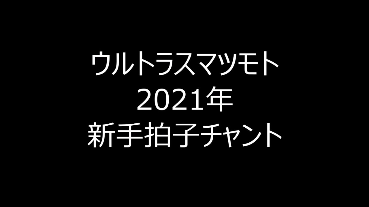 Kakeai 21年 新手拍子チャント ウルトラスマツモト Youtube