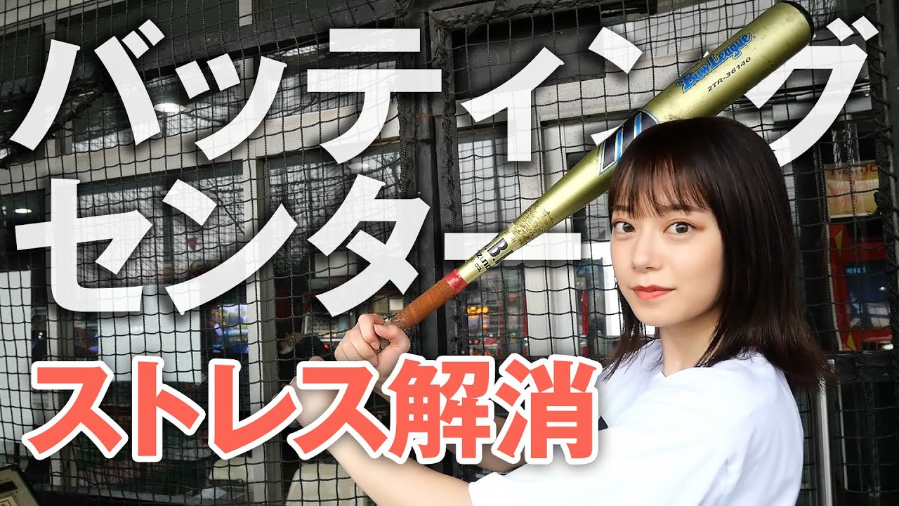 1人でバッティングセンターに行き 日頃のストレスを解消する女 Youtube 1人でバッティングセンターに行き 日頃のストレスを解消する女 Youtube