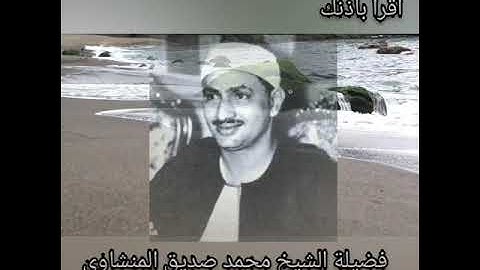 سورة التوبة تلاوة نادرة لفضيلة الشيخ محمد صديق المنشاوي  Holy Quran