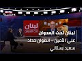 لبنان تحت العدوان علي الأمين انطوان حداد سعيد بستاني 17 11 2024 لبنان تحت العدوان علي الأمين انطوان حداد سعيد بستاني 17 11 2024