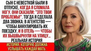 видео: Я сломала ногу, а сын с невесткой в отпуске. Они заявили Это твои проблемы!. А платила-то я… картинка: Я сломала ногу, а сын с невесткой в отпуске. Они заявили Это твои проблемы!. А платила-то я…