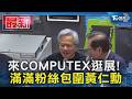 來COMPUTEX逛展! 滿滿粉絲包圍黃仁勳｜TVBS新聞 @TVBSNEWS01