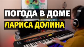 Погода в Доме (Лариса Долина) - Пианино, Ноты / Weather in the House - Piano