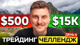 Разгон депозита $500 → $15,000: Хочу в Мачу-Пикчу (день 6)