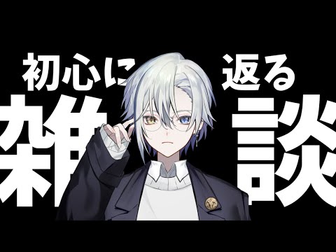 【雑談枠】たまには初心に返るか【#個人Vtuber】