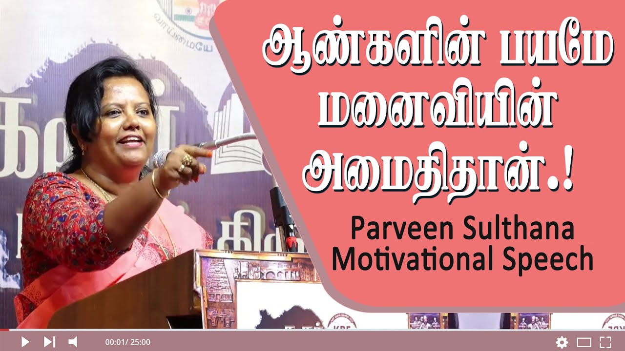 ஆண்களின் பயமே மனைவியின் அமைதிதான்.! Parveen Sulthana Motivational Speech | Speech King
