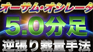 【バイナリー5分足手法】誰にでもわかりやすいオーサムオシレータを使った裁量必勝法