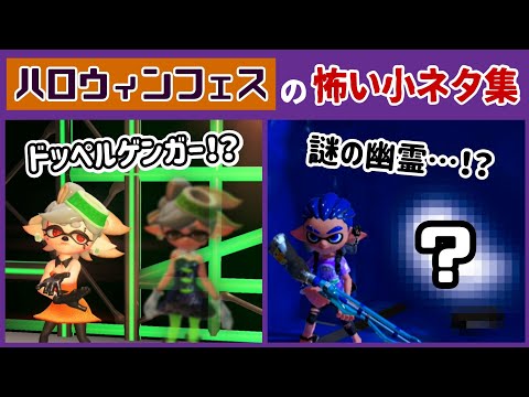 【スプラ3】ハロウィンフェス中にドッペルゲンガーが出没していた…!? ゲームに隠れた細かすぎる小ネタ集＆怖すぎるホラー現象集【スプラトゥーン3】@レウンGameTV