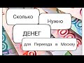 Сколько нужно денег для переезда в Москву