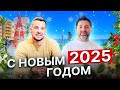 🎉 С Новым 2025 Годом! 🎉