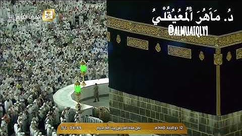 ابداع من الشيخ د.ماهر المعيقلي بتلاوة كردية ما تيسر من سورة النور || فجر الثلاثاء ١٢-١٢-١٤٤٠هـ