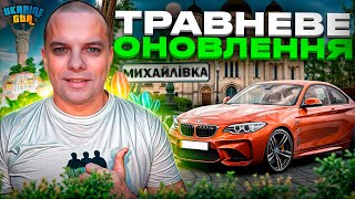 😱ВИБИВ НОВУ МАШИНУ! ОГЛЯД ОНОВЛЕННЯ UKRAINE GTA 2.3 ПАСХАЛЬНА СВІТЛИНА!