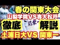 【高校野球】山梨VS専松❗️土浦日大VS関東一❗️徹底解説！！！！春の関東大会ベスト４出揃う‼️