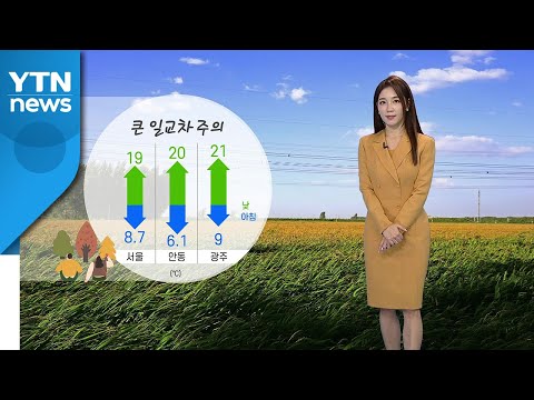 [날씨] 큰 일교차 주의...전국 맑고 쾌청 / YTN