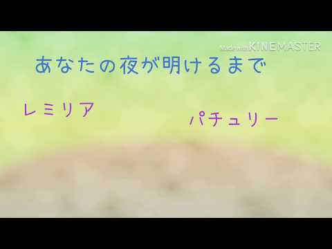 あなたの夜が明けるまで【PV】