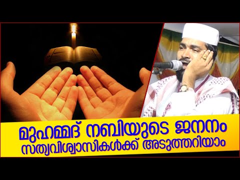 മുഹമ്മദ് നബിയുടെ ജനനം അടുത്തറിയാം | ISLAMIC SPEECH MALAYALAM 2020 | KABEER BAQAVI | NABIDHINAM
