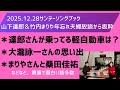 【2025 12 28年忘れ夫婦放談】サンデーソングブック山下達郎さんと竹内まりやさんの会話をおしゃべりで再現