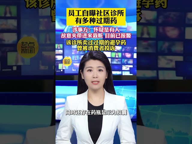 員工自曝社區診所有多種過期藥，市監部門已介入調查取證，涉事方：懷疑是有人故意夾帶進來栽贓，目前已報警