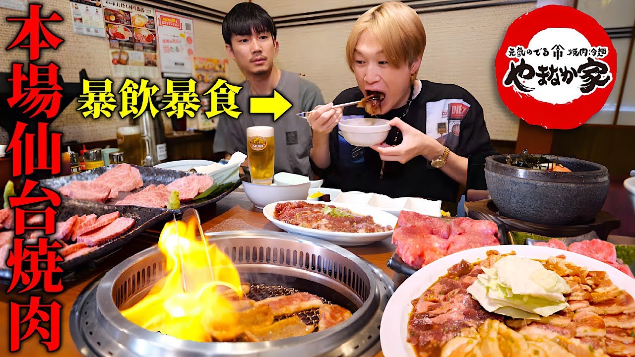 【大食い】東北で有名な焼肉チェーン“やまなか家“で腹ぺこの大食い男が肉を食べまくる！！【ぞうさんパクパク】【やまなか家】