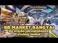 ตลาดบีบีมาร์เก็ต บางใหญ่ นนทบุรี BB Market Bang Yai #market #vlog