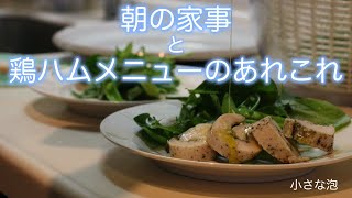 [朝の家事と鶏ハムメニュー #39]住む場所・環境の違いに思う事/自然豊かな幸せ/鶏ハムレシピ/皮付きベビーコーンの調理方法/春の食材/ハルジオンの花/StayHome/みんなで家事をしましょう