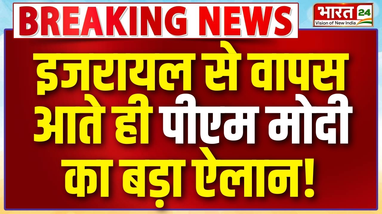 PM Modi Speech LIVE: इजरायल से वापस आते ही पीएम मोदी का बड़ा ऐलान!