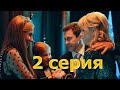 Идеальная семья 2 серия смотреть онлайн описание серий, анонс дата выхода