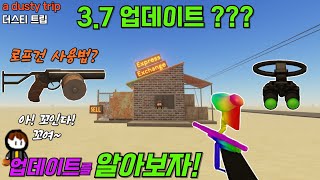 더스티 트립 업데이트 3.7 알아보기 입니다 [로블록스 더스티 트립 먼지같은 여행]