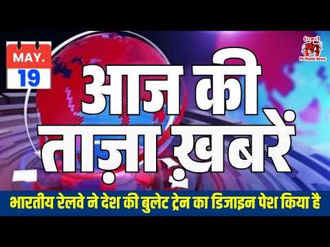 19 मई आज की ताज़ा खबरें | PM मोदी नॉर्डिक समिट में शामिल 🌍 | मुंबई-अहमदाबाद Bullet Train 🚄 |